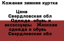 Кожаная зимняя куртка › Цена ­ 30 000 - Свердловская обл. Одежда, обувь и аксессуары » Женская одежда и обувь   . Свердловская обл.